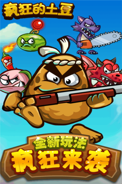 疯狂的土豆截图(2)