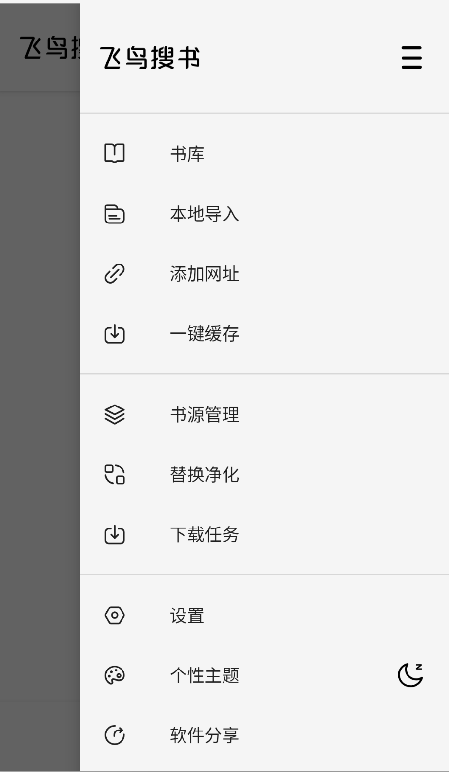 飞鸟搜书1.0.8去升级截图(2)