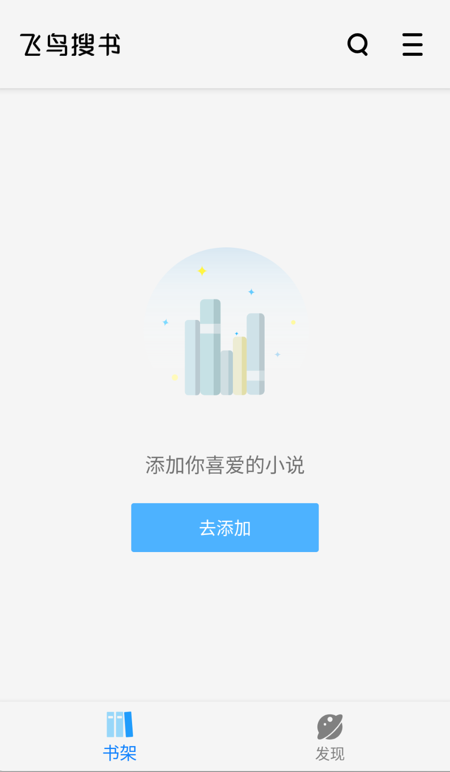 飞鸟搜书去广告版截图(3)