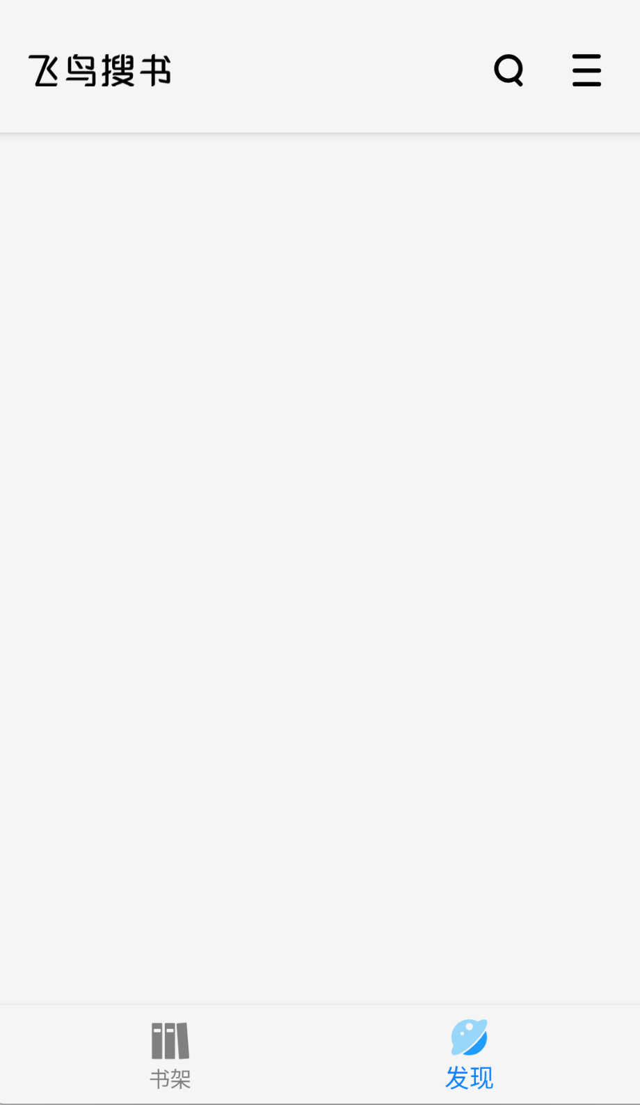 飞鸟搜书去广告版截图(2)