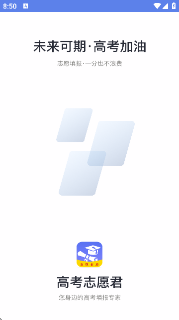 2025高考志愿君app截图(4)