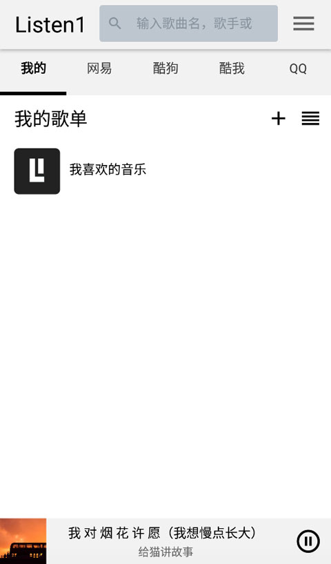 listen1安卓版最新版截图(3)