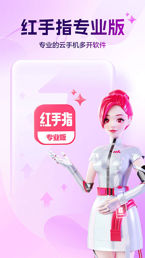 红手指云手机专业版截图(1)