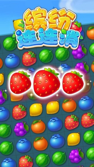 缤纷连连消截图(3)