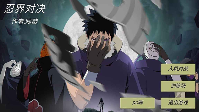 忍界对决截图(1)