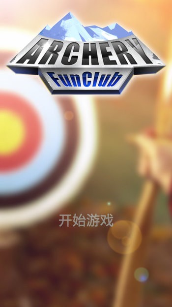 射箭俱乐部截图(3)