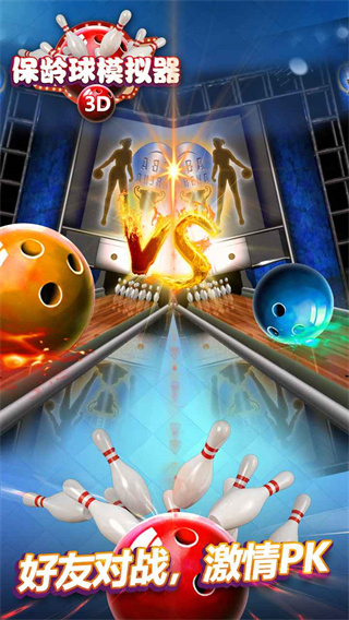 保龄球模拟器截图(5)