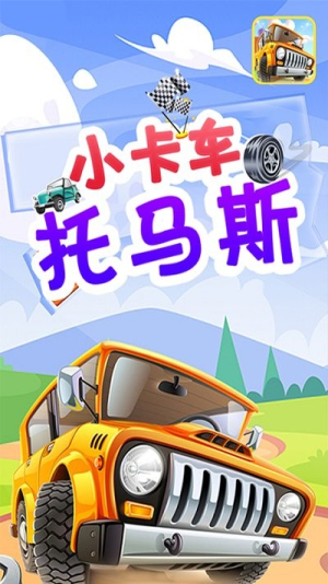 小卡车托马斯截图(1)