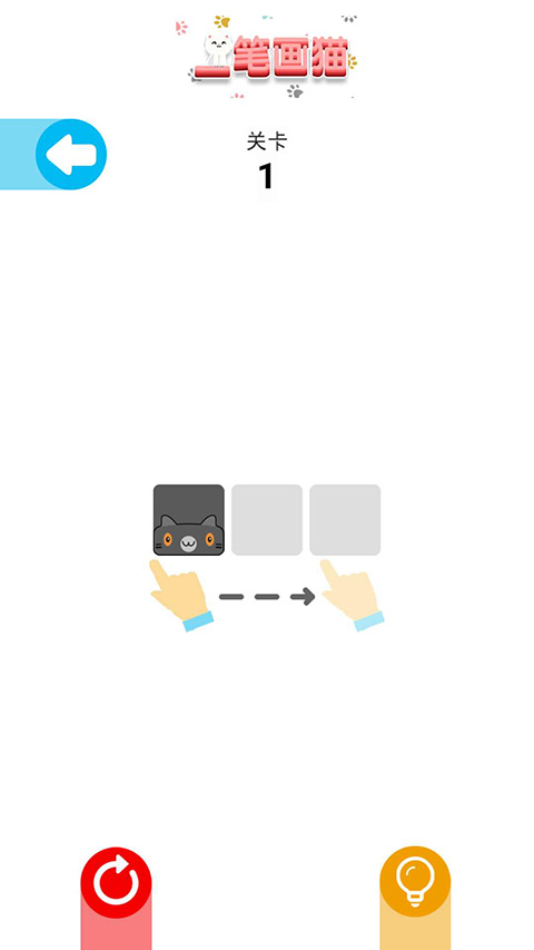 一笔画猫截图(4)