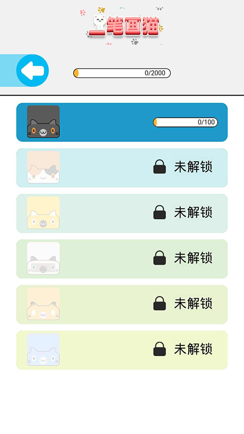 一笔画猫截图(3)