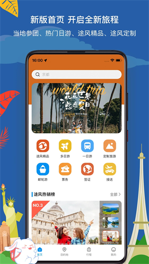 途风旅游app截图(4)
