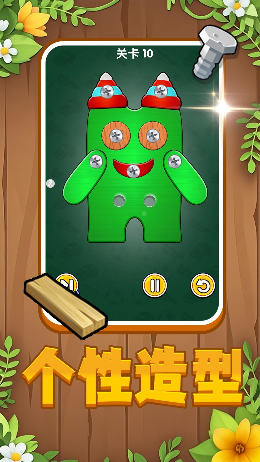 我来打螺丝截图(1)