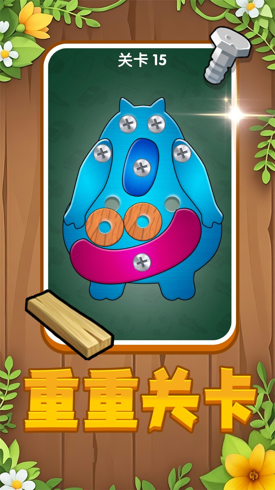 我来打螺丝截图(4)