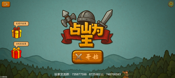 占山为王2截图(4)