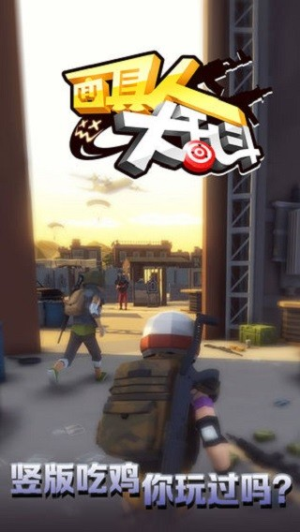 面具人大乱斗截图(3)