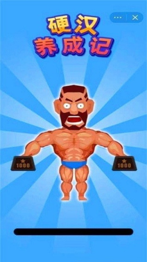 硬汉养成记截图(3)