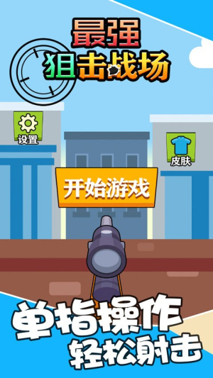 最强狙击战场截图(1)