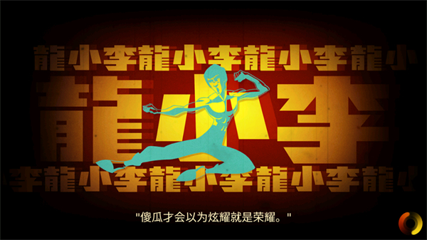 李小龙进入比赛最新版本截图(1)