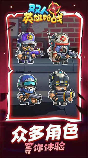 双人英雄枪战免广告版截图(2)