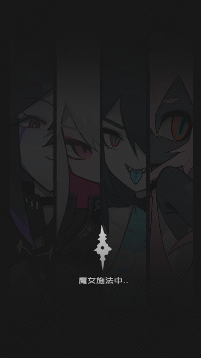 是魔女哦安卓版截图(2)