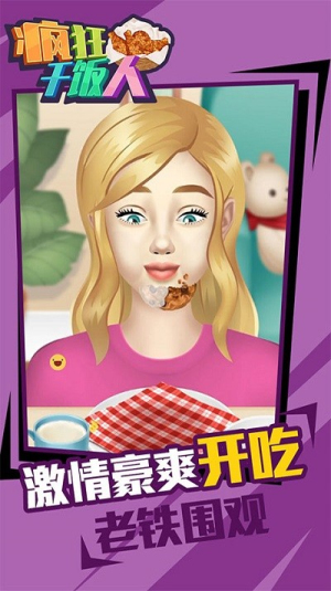 疯狂干饭人截图(2)