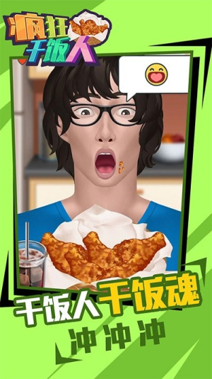 疯狂干饭人截图(3)