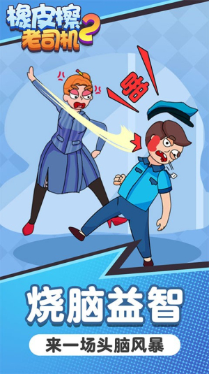 橡皮擦老司机2截图(3)