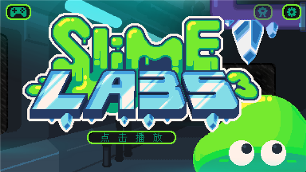 粘液实验室3手机版截图(4)