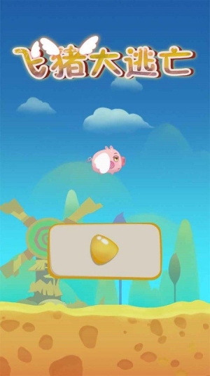 飞猪大逃亡截图(2)