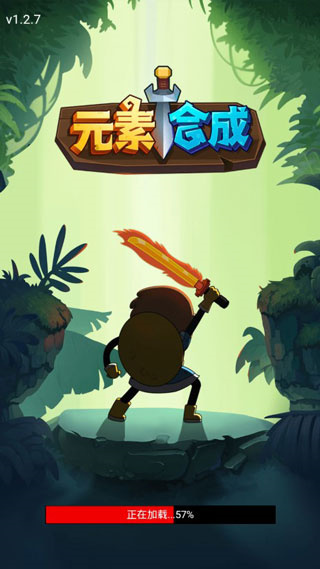 元素合成截图(3)