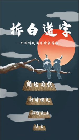 拆白道字截图(3)