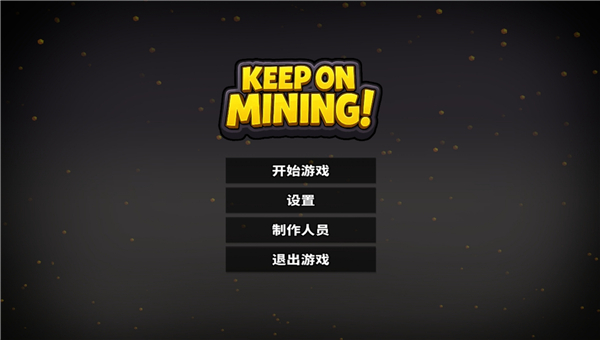 持续挖掘截图(3)