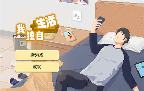 我独自生活内置菜单截图(2)