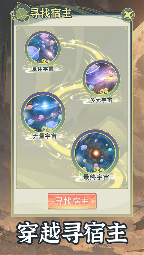 穿越者系统模拟免广告截图(1)