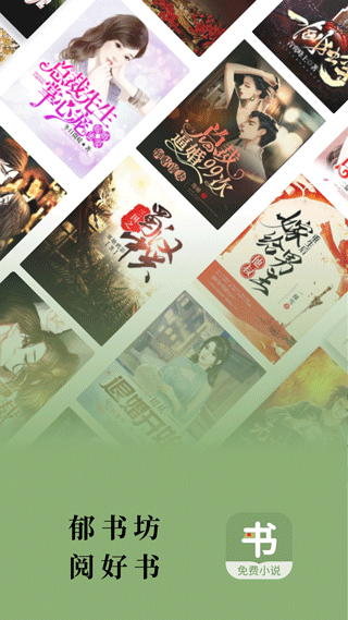 郁书坊手机版截图(4)