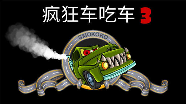 疯狂车吃车3截图(4)