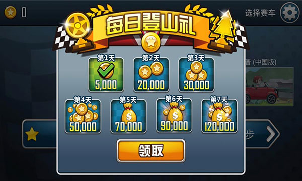 登山赛车之天朝历险记截图(1)