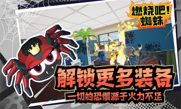 燃烧吧蜘蛛截图(5)