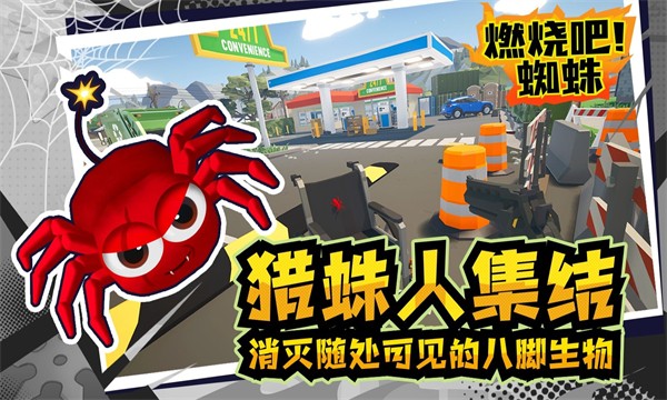 燃烧吧蜘蛛正版截图(2)