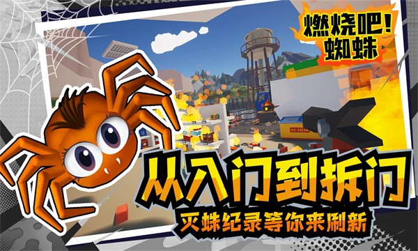 燃烧吧蜘蛛中文版截图(1)