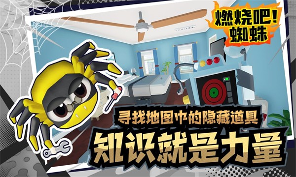 燃烧吧蜘蛛中文版截图(2)