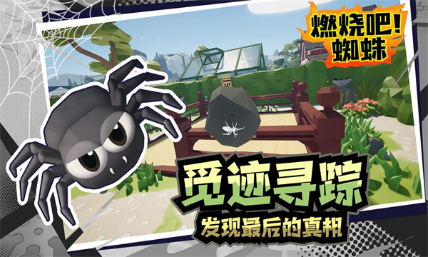 燃烧吧蜘蛛中文版截图(4)