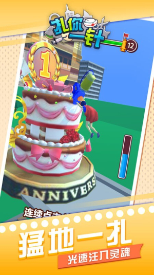 扎你一针截图(3)