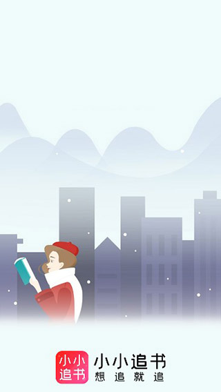 小小追书去更新截图(2)