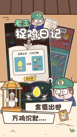 老王捉鸡日记截图(1)