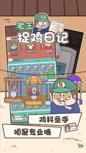 老王捉鸡日记截图(3)