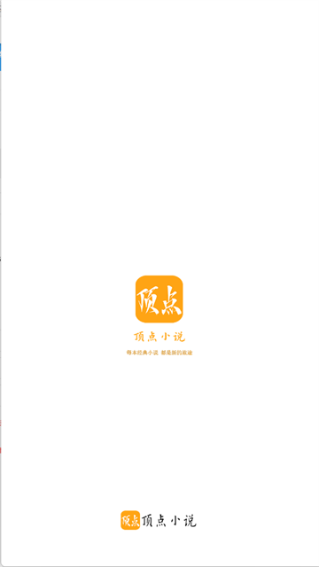 顶点小说移动版截图(1)