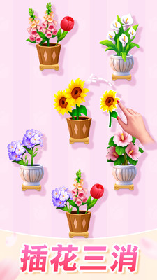 插花消除免广告版截图(1)