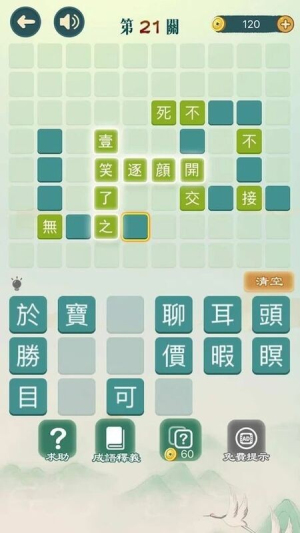 成语填填字截图(4)