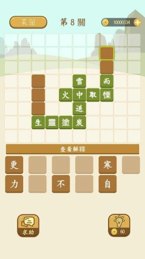 成语填填看截图(1)